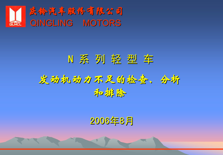 庆铃发动机动力不足的检查、分析和排除
