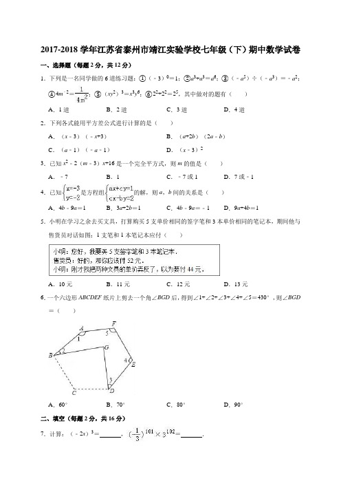 2017-2018学年江苏省泰州市靖江实验学校七年级(下)期中数学试卷(解析版)