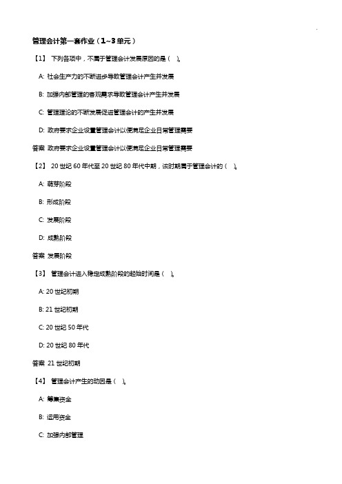 东财1503管理组织会计作业任务