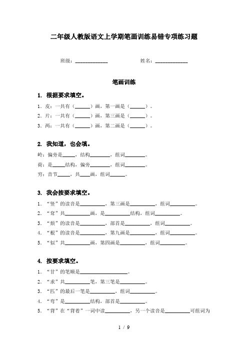 二年级人教版语文上学期笔画训练易错专项练习题