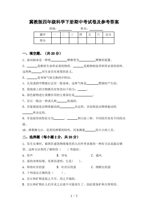 冀教版四年级科学下册期中考试卷及参考答案