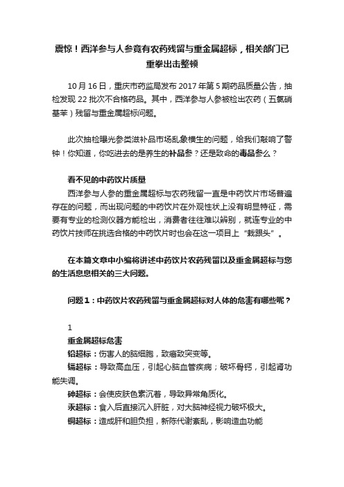 震惊！西洋参与人参竟有农药残留与重金属超标，相关部门已重拳出击整顿