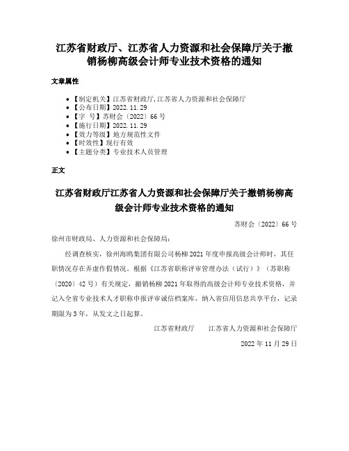 江苏省财政厅、江苏省人力资源和社会保障厅关于撤销杨柳高级会计师专业技术资格的通知