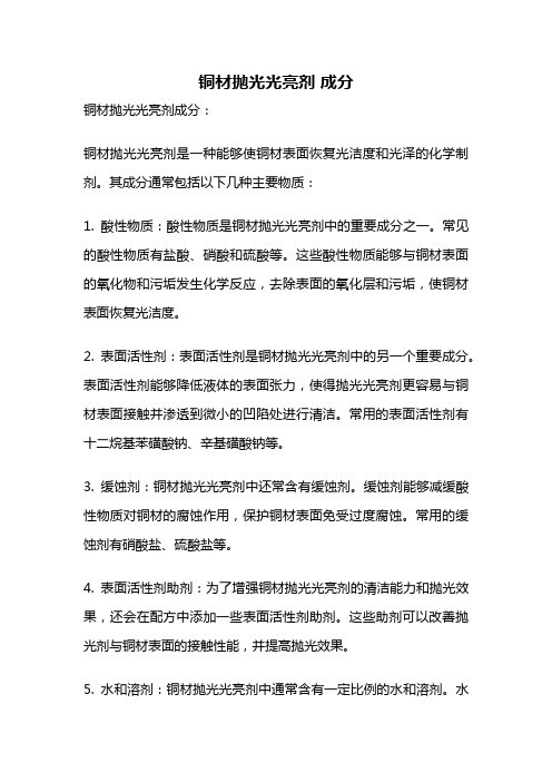 铜材抛光光亮剂 成分