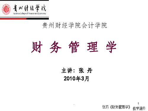 财务管理学252211380ppt课件