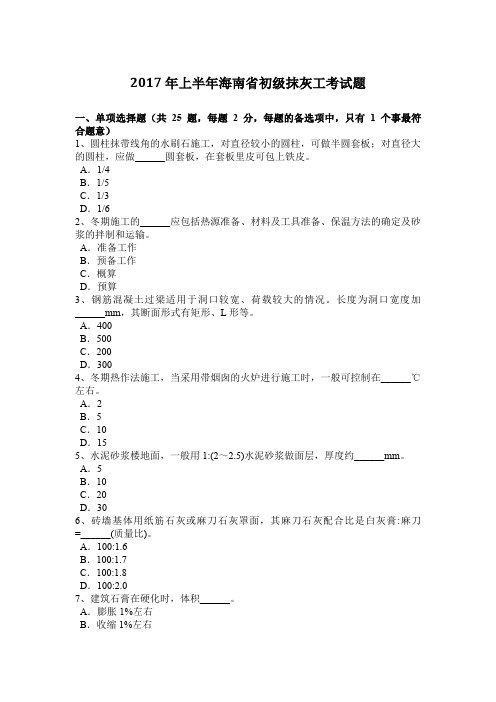 2017年上半年海南省初级抹灰工考试题