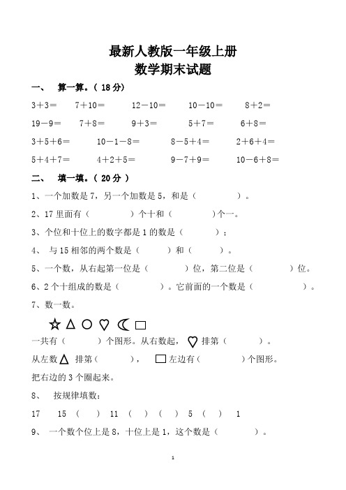 人教版小学一年级数学期末考试试卷及参考答案(共3套)