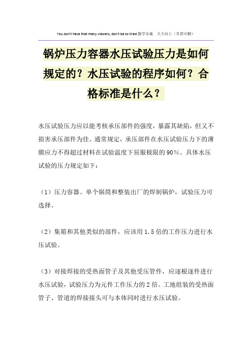 锅炉压力容器水压试验压力是如何规定的？水压试验的程序如何？合格标准是什么？