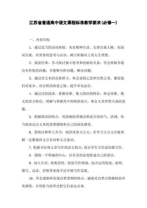 江苏省普通高中语文课程标准教学要求(必修一)
