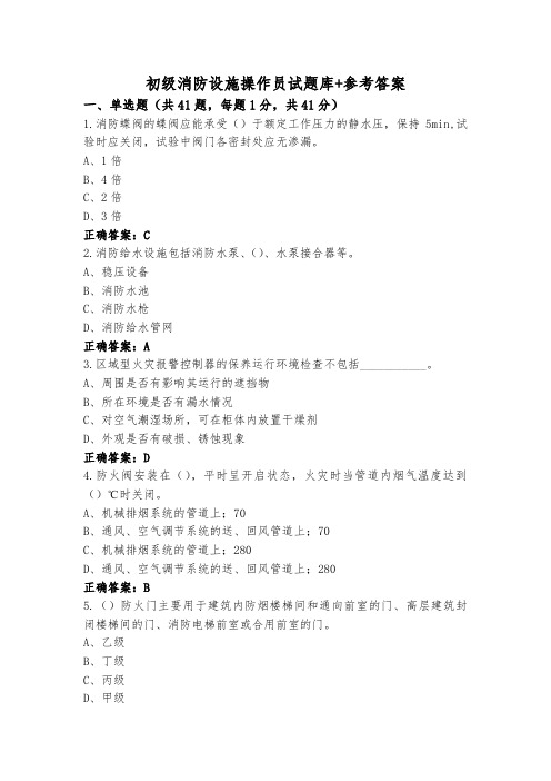 初级消防设施操作员试题库+参考答案