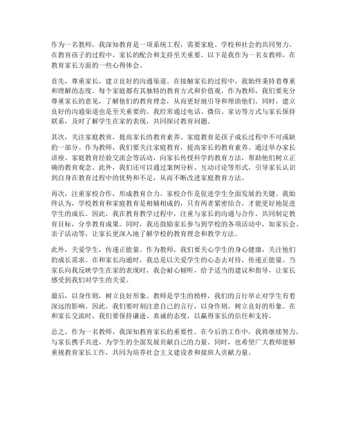 教师女教育家长心得体会