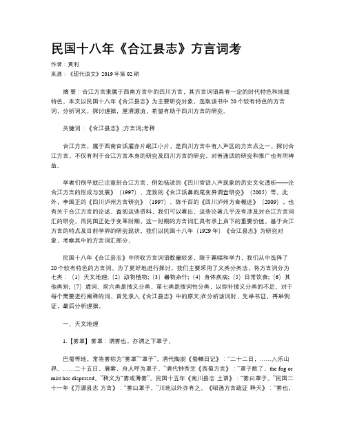 民国十八年《合江县志》方言词考