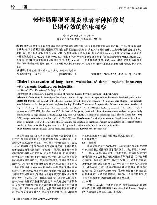 慢性局限型牙周炎患者牙种植修复长期疗效的临床观察