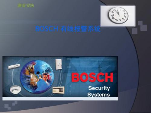 BOSCH有线报警系统培训资料