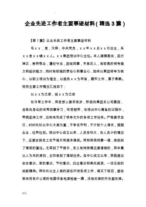 企业先进工作者主要事迹材料(精选3篇)