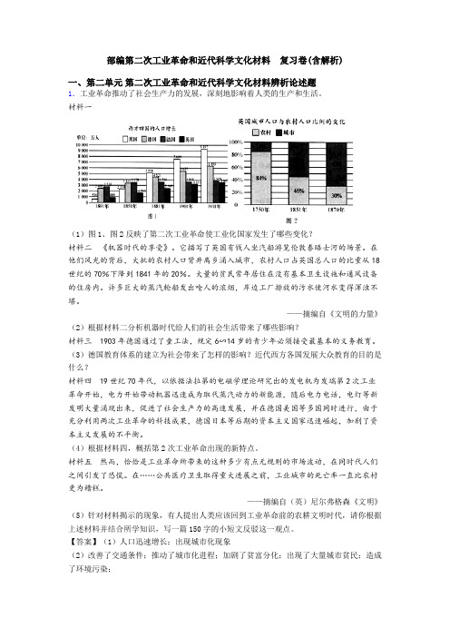 部编第二次工业革命和近代科学文化材料  复习卷(含解析)