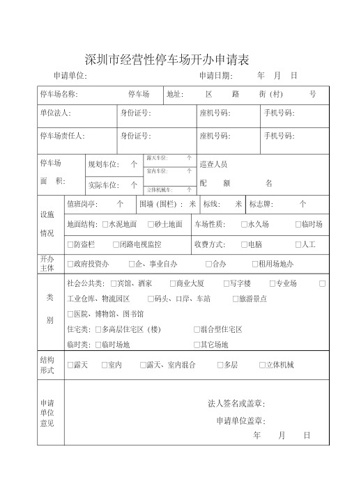 深圳经营性停车场开办申请表