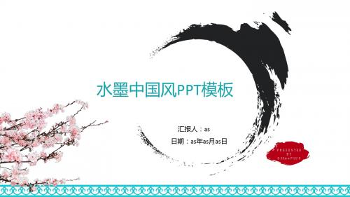 【精选】大气商务水墨中国风PPT模板ppt通用模板