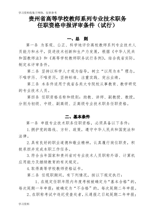 贵州省高等学校教师系列专业技术职务任职资格申报评审条件(试行)