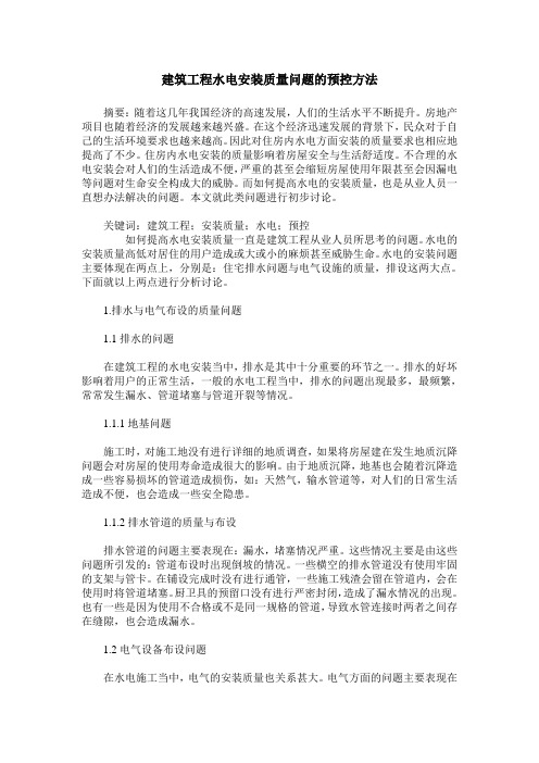 建筑工程水电安装质量问题的预控方法