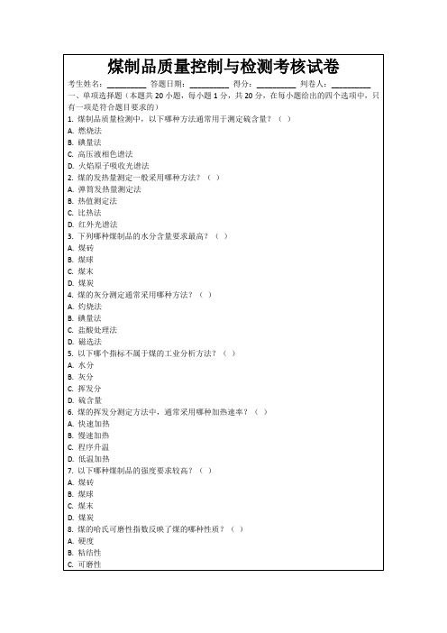 煤制品质量控制与检测考核试卷