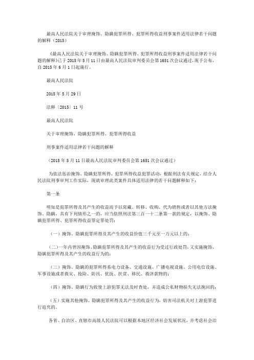 最高人民法院关于审理掩饰、隐瞒犯罪所得、犯罪所得收益刑事案件适用法律若干问题的解释(2015)