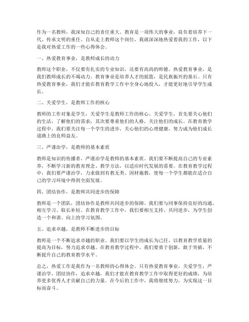 热爱工作的心得体会教师