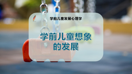 学前儿童想象的发展