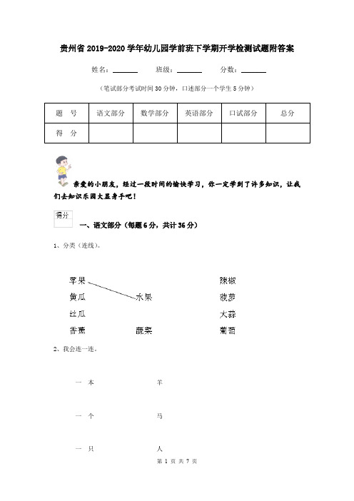 贵州省2019-2020学年幼儿园学前班下学期开学检测试题附答案