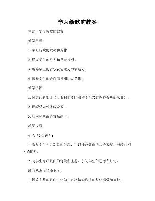 学习新歌的教案