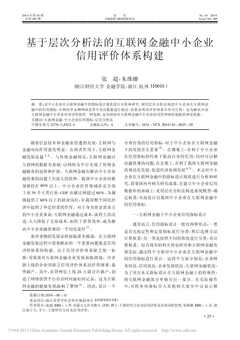 基于层次分析法的互联网金融中小企业信用评价体系构建