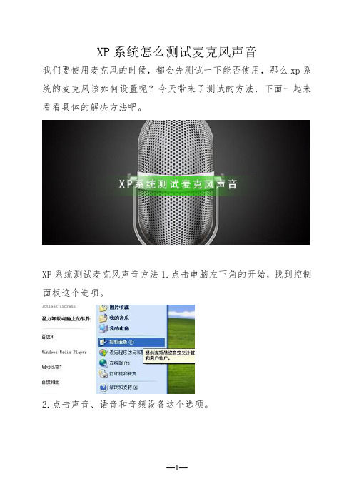 XP系统怎么测试麦克风声音