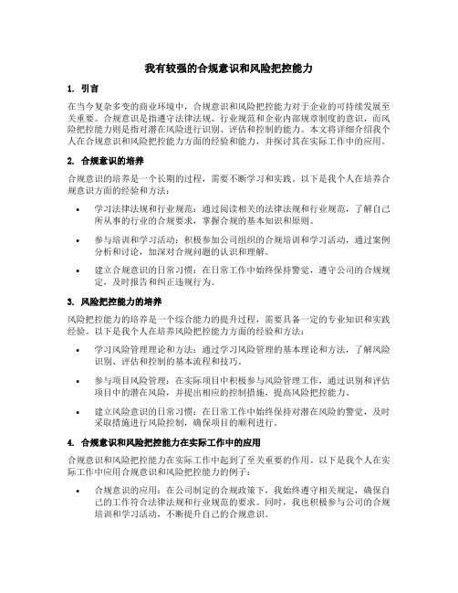 我有较强的合规意识和风险把控能力