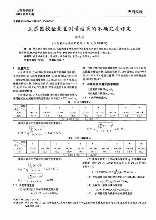 互感器校验装置测量结果的不确定度评定