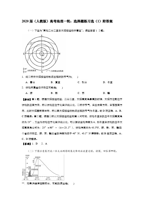 2020届(人教版)高考地理一轮：选择题练习选(1)附答案