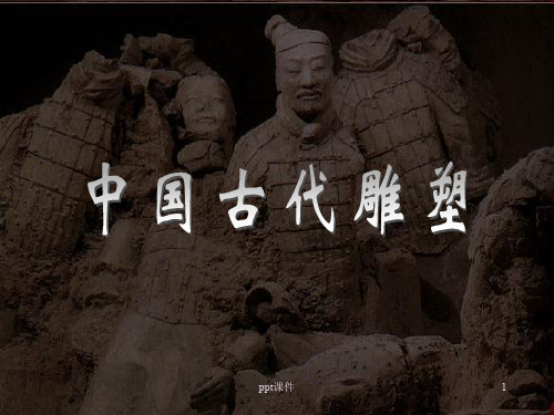 中国古代雕塑  ppt课件