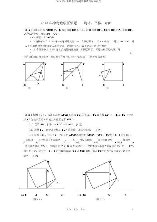 2010年中考数学压轴题平移旋转对称重点