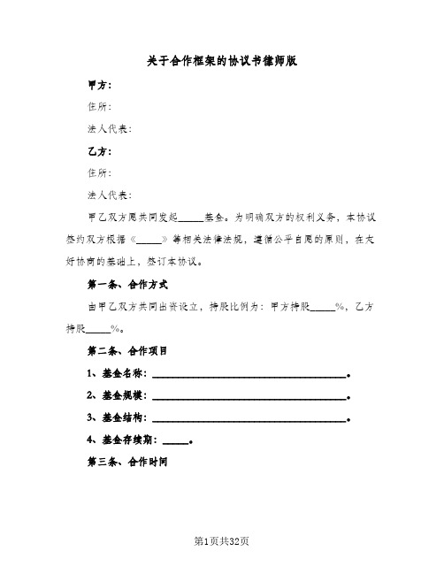 关于合作框架的协议书律师版(7篇)