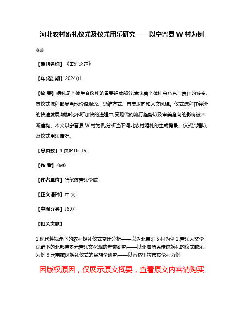 河北农村婚礼仪式及仪式用乐研究——以宁晋县W村为例