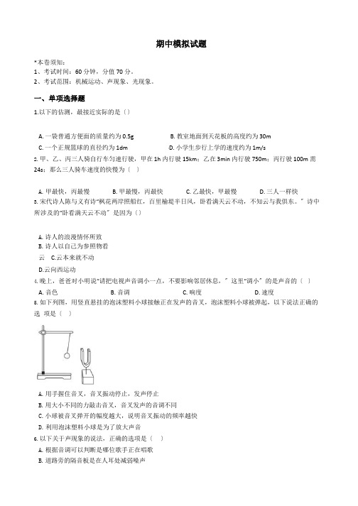 鲁教版五四制八年级上册物理期中模拟试题及答案