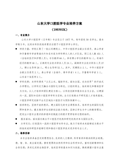 山东大学口腔医学专业培养方案(100301K)