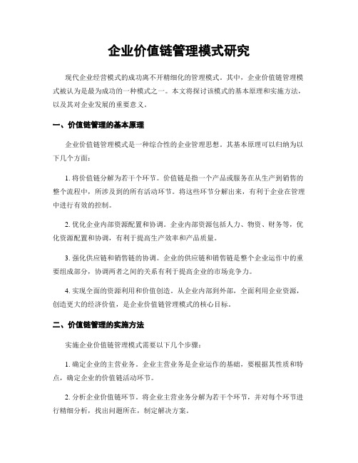 企业价值链管理模式研究