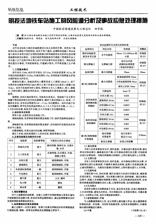 明挖法地铁车站施工的风险源分析及事故应急处理措施