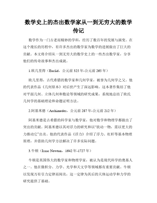 数学史上的杰出数学家从一到无穷大的数学传记