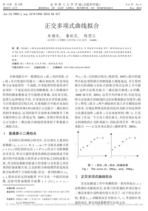 正交多项式曲线拟合