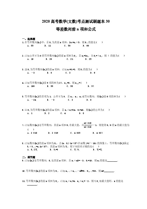 2020高考数学(文数)考点测试刷题本30 等差数列前n项和公式(含答案解析)