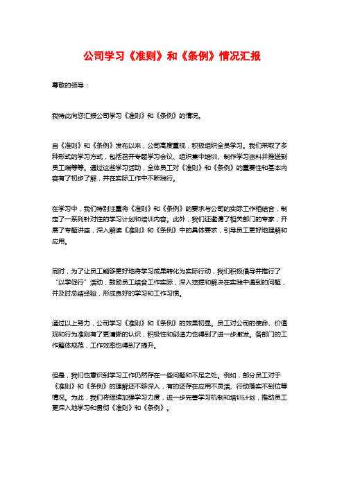 公司学习《准则》和《条例》情况汇报