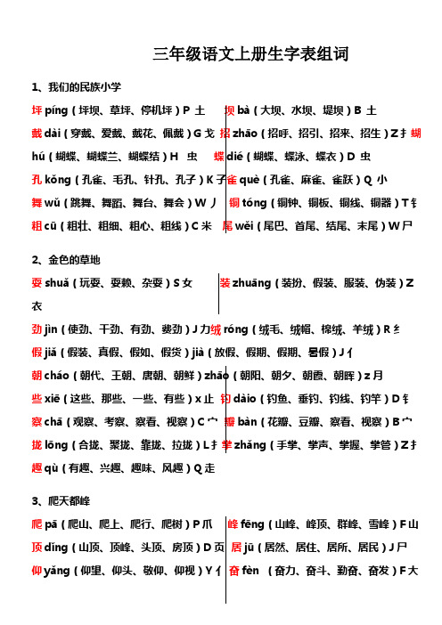 三年级语文上册生字表组词音序部首