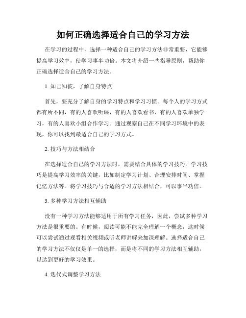 如何正确选择适合自己的学习方法