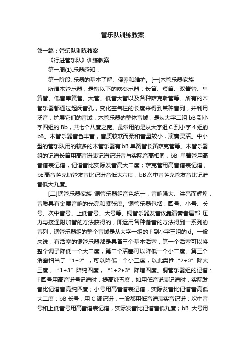 管乐队训练教案